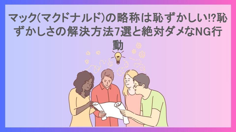 マック(マクドナルド)の略称は恥ずかしい!?恥ずかしさの解決方法7選と絶対ダメなNG行動